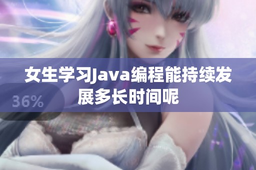 女生学习Java编程能持续发展多长时间呢