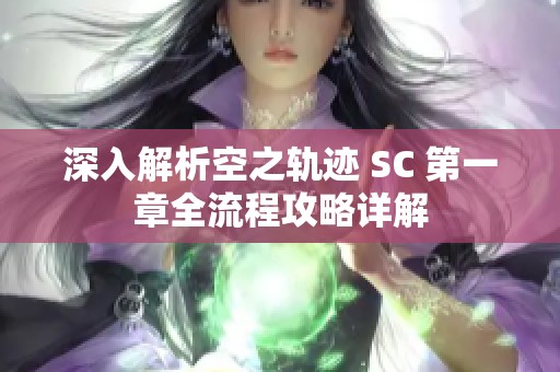 深入解析空之轨迹 SC 第一章全流程攻略详解