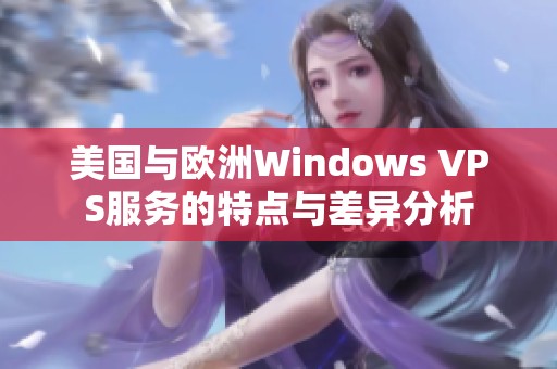 美国与欧洲Windows VPS服务的特点与差异分析