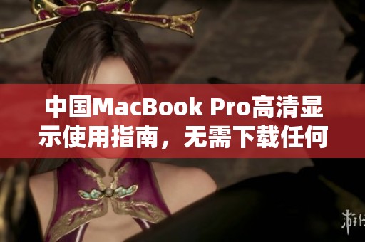 中国MacBook Pro高清显示使用指南，无需下载任何软件