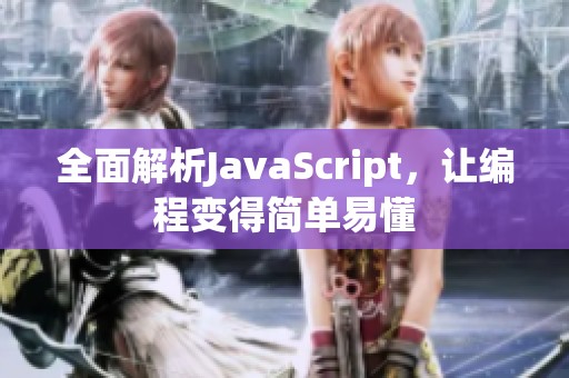 全面解析JavaScript，让编程变得简单易懂