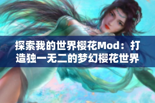 探索我的世界樱花Mod：打造独一无二的梦幻樱花世界体验