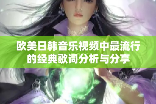 欧美日韩音乐视频中最流行的经典歌词分析与分享