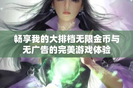 畅享我的大排档无限金币与无广告的完美游戏体验