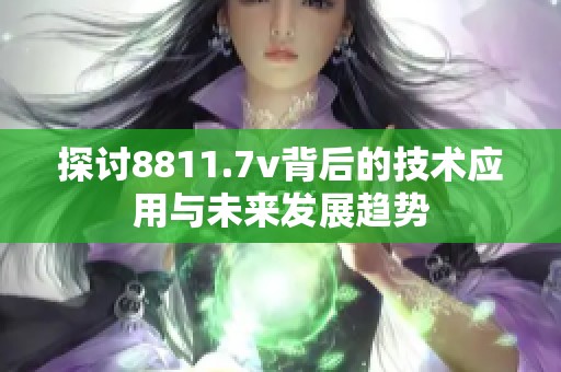 探讨8811.7v背后的技术应用与未来发展趋势