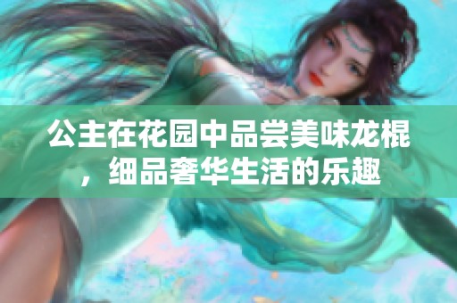 公主在花园中品尝美味龙棍，细品奢华生活的乐趣