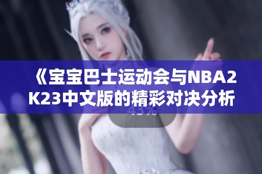 《宝宝巴士运动会与NBA2K23中文版的精彩对决分析》