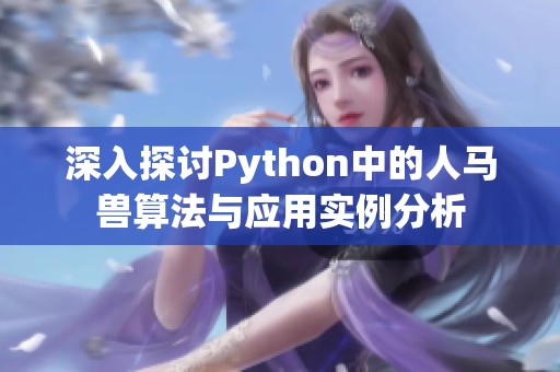 深入探讨Python中的人马兽算法与应用实例分析