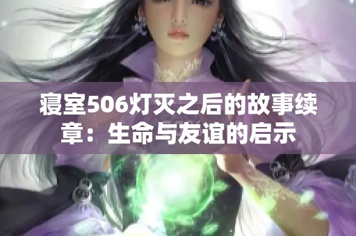 寝室506灯灭之后的故事续章：生命与友谊的启示