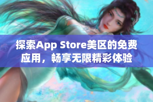 探索App Store美区的免费应用，畅享无限精彩体验