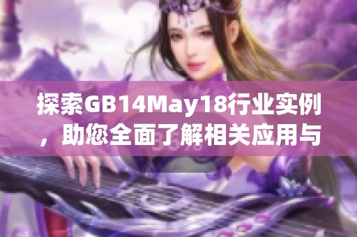 探索GB14May18行业实例，助您全面了解相关应用与影响