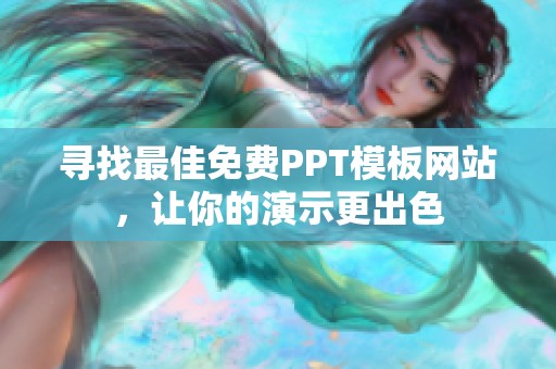 寻找最佳免费PPT模板网站，让你的演示更出色