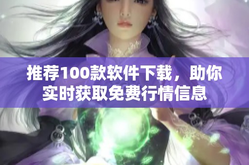 推荐100款软件下载，助你实时获取免费行情信息