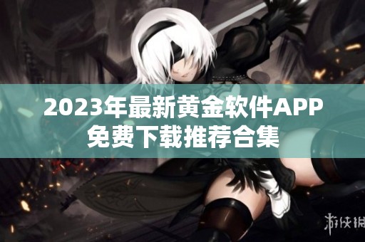 2023年最新黄金软件APP免费下载推荐合集