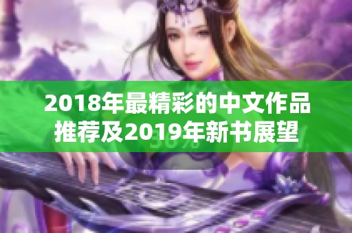 2018年最精彩的中文作品推荐及2019年新书展望