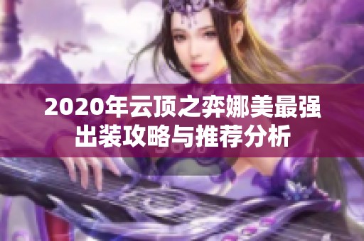 2020年云顶之弈娜美最强出装攻略与推荐分析