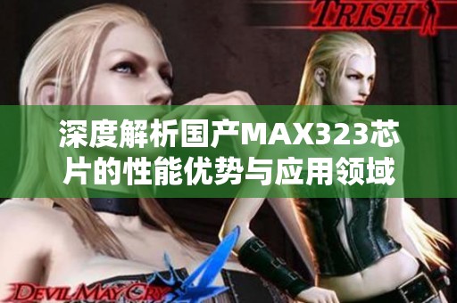 深度解析国产MAX323芯片的性能优势与应用领域