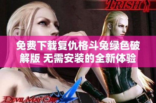 免费下载复仇格斗兔绿色破解版 无需安装的全新体验