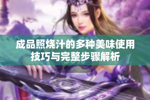 成品照烧汁的多种美味使用技巧与完整步骤解析