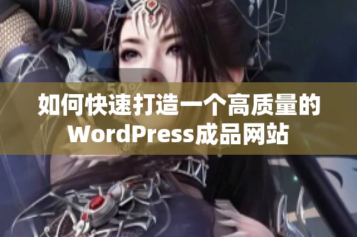 如何快速打造一个高质量的WordPress成品网站