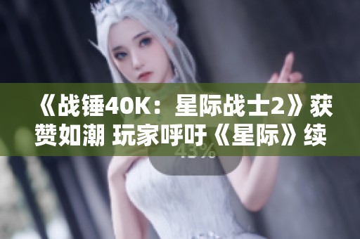 《战锤40K：星际战士2》获赞如潮 玩家呼吁《星际》续作制作