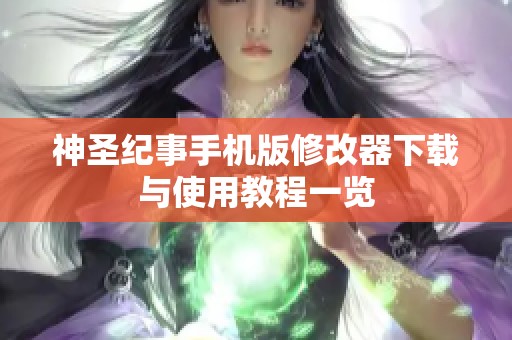 神圣纪事手机版修改器下载与使用教程一览