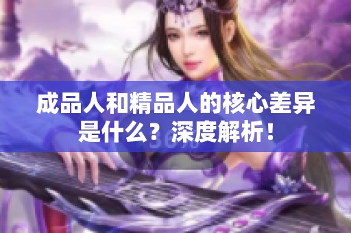 成品人和精品人的核心差异是什么？深度解析！