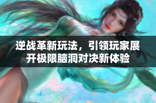 逆战革新玩法，引领玩家展开极限脑洞对决新体验