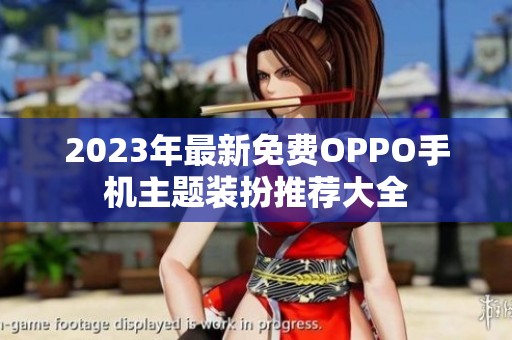 2023年最新免费OPPO手机主题装扮推荐大全