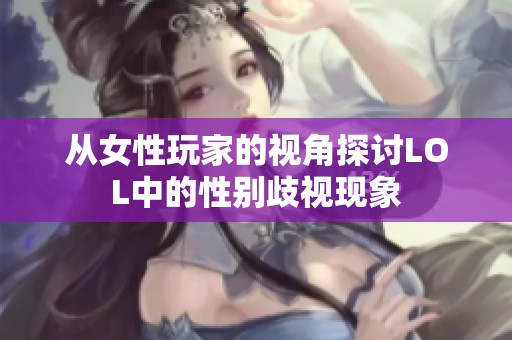 从女性玩家的视角探讨LOL中的性别歧视现象