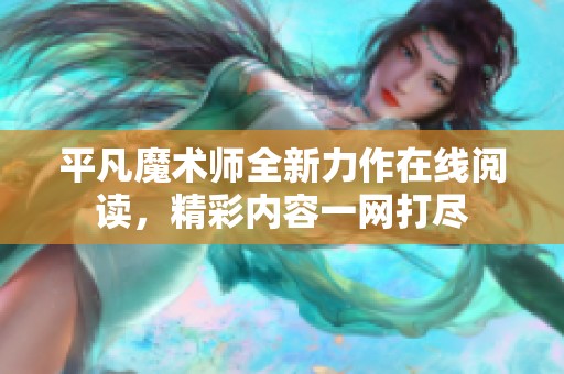 平凡魔术师全新力作在线阅读，精彩内容一网打尽