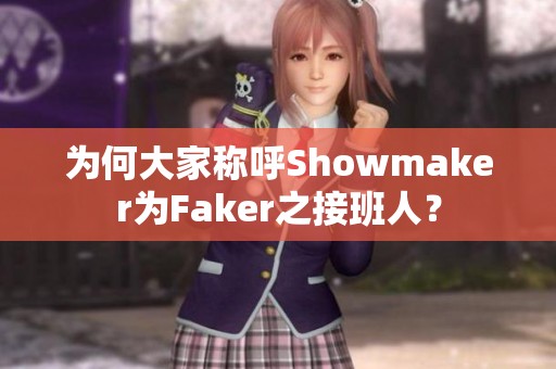 为何大家称呼Showmaker为Faker之接班人？