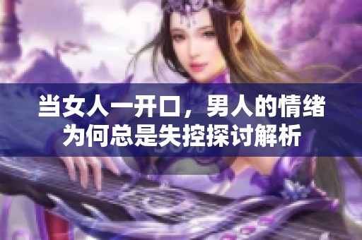 当女人一开口，男人的情绪为何总是失控探讨解析