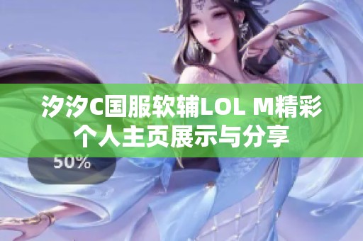 汐汐C国服软辅LOL M精彩个人主页展示与分享