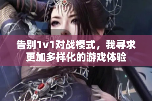 告别1v1对战模式，我寻求更加多样化的游戏体验