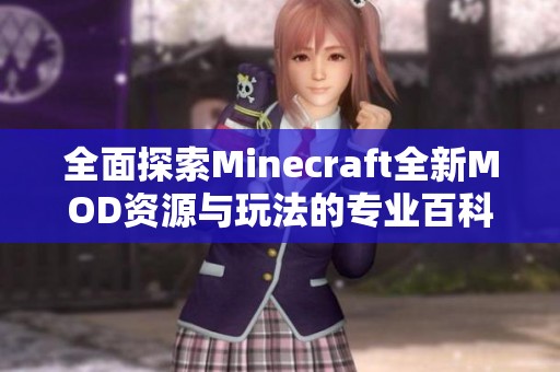 全面探索Minecraft全新MOD资源与玩法的专业百科指南