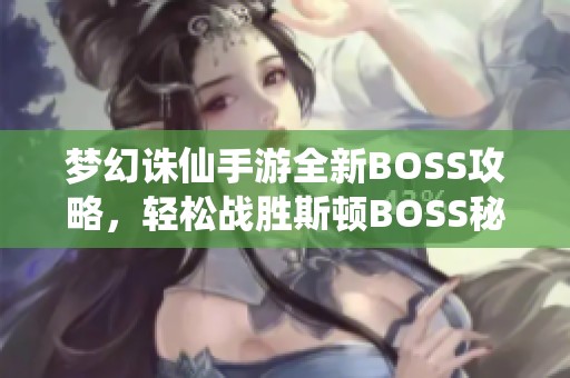 梦幻诛仙手游全新BOSS攻略，轻松战胜斯顿BOSS秘籍分享