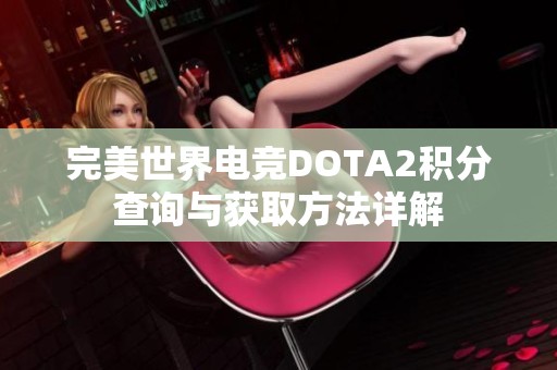 完美世界电竞DOTA2积分查询与获取方法详解