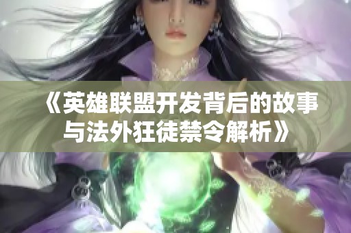 《英雄联盟开发背后的故事与法外狂徒禁令解析》