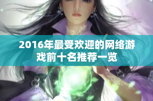 2016年最受欢迎的网络游戏前十名推荐一览