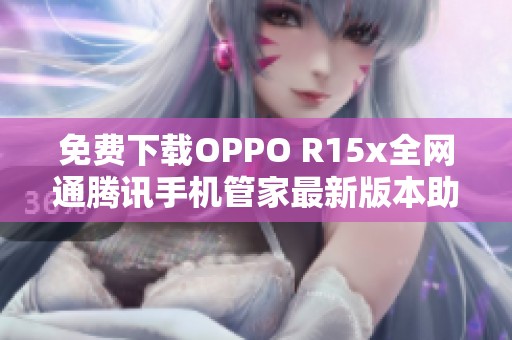 免费下载OPPO R15x全网通腾讯手机管家最新版本助手