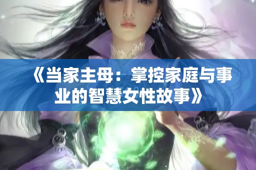 《当家主母：掌控家庭与事业的智慧女性故事》