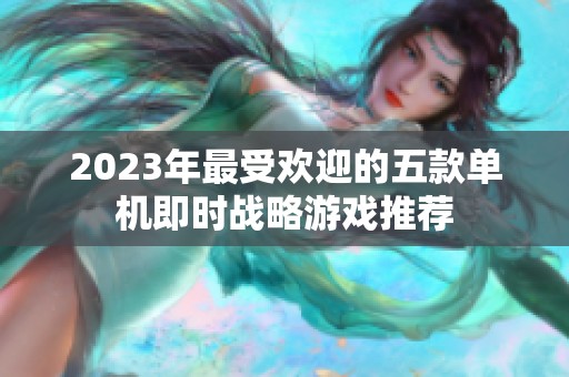 2023年最受欢迎的五款单机即时战略游戏推荐