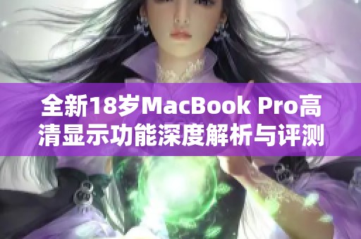 全新18岁MacBook Pro高清显示功能深度解析与评测