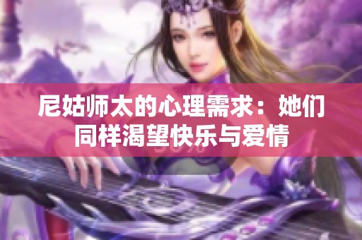 尼姑师太的心理需求：她们同样渴望快乐与爱情