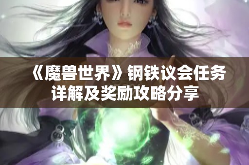 《魔兽世界》钢铁议会任务详解及奖励攻略分享