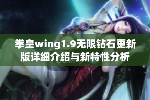 拳皇wing1.9无限钻石更新版详细介绍与新特性分析