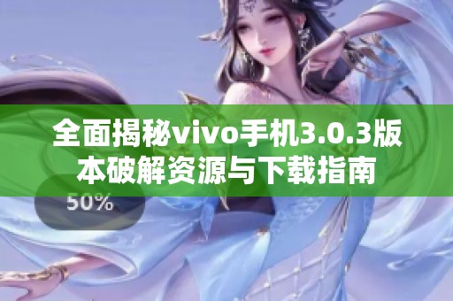 全面揭秘vivo手机3.0.3版本破解资源与下载指南