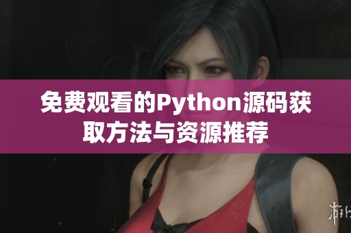 免费观看的Python源码获取方法与资源推荐