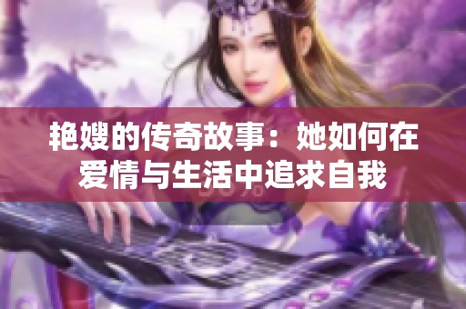 艳嫂的传奇故事：她如何在爱情与生活中追求自我